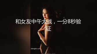 和女友中午大战，一分8秒验证