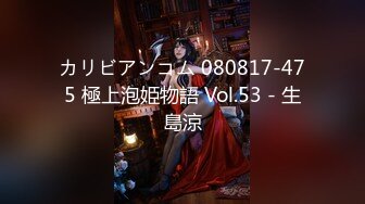 カリビアンコム 080817-475 極上泡姫物語 Vol.53 - 生島涼