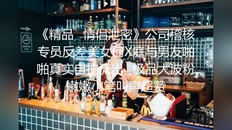 《精品✅情侣泄密》公司稽核专员反差美女何X庭与男友啪啪真实自拍流出✅极品大波粉嫩嫩小笔叫声超赞