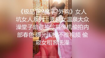 《极品TP?魔手?外购》女人坑女人系列！无良女温泉大众澡堂子暗藏袖珍摄像机偸拍内部春色 曝光闺蜜不雅视频 偸窥女租客洗澡