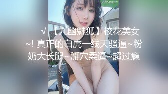 ❤️√ 【九幽魅狐】校花美女~! 真正的白虎一线天骚逼~粉奶大长腿~掰穴柔逼~超过瘾