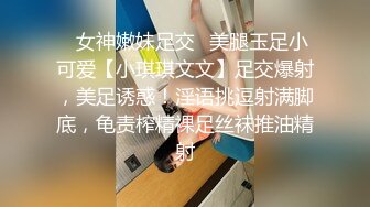 ✿女神嫩妹足交✿美腿玉足小可爱【小琪琪文文】足交爆射，美足诱惑！淫语挑逗射满脚底，龟责榨精裸足丝袜推油精射