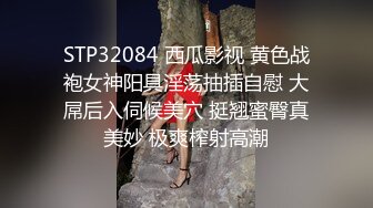 STP32084 西瓜影视 黄色战袍女神阳具淫荡抽插自慰 大屌后入伺候美穴 挺翘蜜臀真美妙 极爽榨射高潮