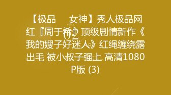 【极品❤️女神】秀人极品网红『周于希』顶级剧情新作《我的嫂子好迷人》红绳缠绕露出毛 被小叔子强上 高清1080P版 (3)