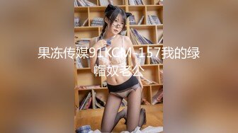 果冻传媒91KCM-157我的绿帽奴老公