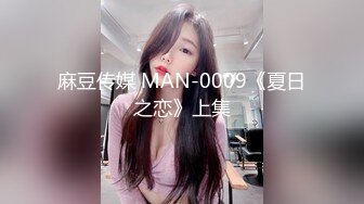 麻豆传媒 MAN-0009《夏日之恋》上集