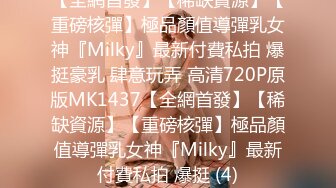 【全網首發】【稀缺資源】【重磅核彈】極品顏值導彈乳女神『Milky』最新付費私拍 爆挺豪乳 肆意玩弄 高清720P原版MK1437【全網首發】【稀缺資源】【重磅核彈】極品顏值導彈乳女神『Milky』最新付費私拍 爆挺 (4)