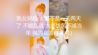 熟女妈妈 大家不是一天两天了 不能乱说 大爷雄风不减当年 操的有滋有味 (1)