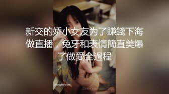 新交的娇小女友为了賺錢下海做直播，兔牙和表情簡直美爆了做愛全過程