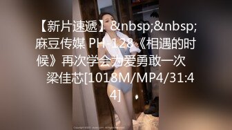 【新片速遞】&nbsp;&nbsp;麻豆传媒 PH-128《相遇的时候》再次学会为爱勇敢一次❤️梁佳芯[1018M/MP4/31:44]