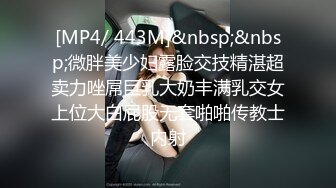 [MP4/ 443M]&nbsp;&nbsp;微胖美少妇露脸交技精湛超卖力唑屌巨乳大奶丰满乳交女上位大白屁股无套啪啪传教士内射