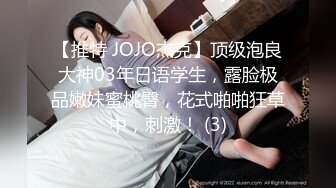 【推特 JOJO杰克】顶级泡良大神03年日语学生，露脸极品嫩妹蜜桃臀，花式啪啪狂草中，刺激！ (3)