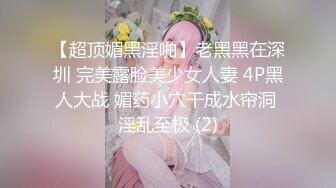 【超顶媚黑淫啪】老黑黑在深圳 完美露脸美少女人妻 4P黑人大战 媚药小穴干成水帘洞 淫乱至极 (2)