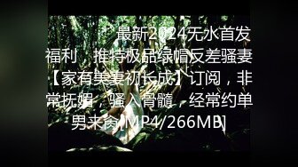 ⚫️⚫️⚫️最新2024无水首发福利，推特极品绿帽反差骚妻【家有美妻初长成】订阅，非常抚媚，骚入骨髓，经常约单男来肏[MP4/266MB]