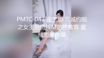 PMTC-043 金宝娜 同城约啪之女王给男抖M的性教育 蜜桃影像传媒