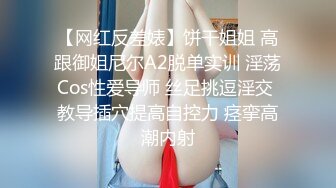 【网红反差婊】饼干姐姐 高跟御姐尼尔A2脱单实训 淫荡Cos性爱导师 丝足挑逗淫交 教导插穴提高自控力 痉挛高潮内射