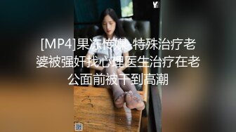 [MP4]果冻传媒-特殊治疗老婆被强奸找心理医生治疗在老公面前被干到高潮