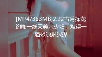 [MP4/383MB]2.22古月探花约啪一线天美穴少妇，难得一遇必须狠狠操