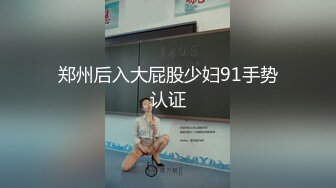 郑州后入大屁股少妇91手势认证