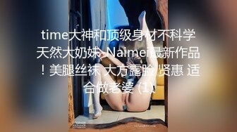 time大神和顶级身材不科学天然大奶妹-Naimei最新作品！美腿丝袜 大方露脸 贤惠 适合做老婆 (1)