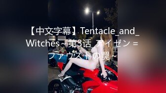 【中文字幕】Tentacle_and_Witches～第3话_アイゼン＝ファウストの罠～