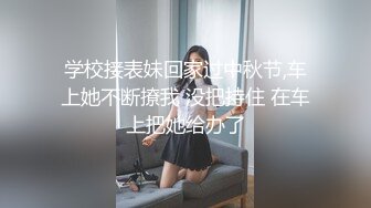 学校接表妹回家过中秋节,车上她不断撩我 没把持住 在车上把她给办了