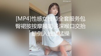 [MP4]性感女技师全套服务包臀裙按按摩摸奶子深喉口交抬腿侧入抽插猛操