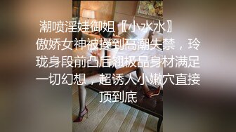 潮喷淫娃御姐〖小水水〗❤️傲娇女神被操到高潮失禁，玲珑身段前凸后翘极品身材满足一切幻想，超诱人小嫩穴直接顶到底