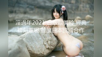 淫過年2021 日版歐美玲 經典複刻重現 首度日本跨國合作