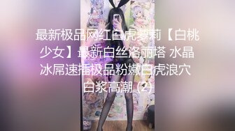 最新极品网红白虎萝莉【白桃少女】最新白丝洛丽塔 水晶冰屌速插极品粉嫩白虎浪穴 白浆高潮 (2)