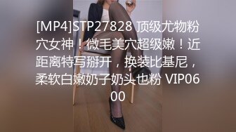 [MP4]STP27828 顶级尤物粉穴女神！微毛美穴超级嫩！近距离特写掰开，换装比基尼，柔软白嫩奶子奶头也粉 VIP0600