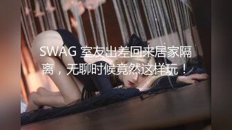 SWAG 室友出差回来居家隔离，无聊时候竟然这样玩！