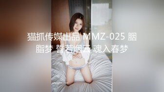 猫抓传媒出品 MMZ-025 胭脂梦 誓若烟云 魂入春梦