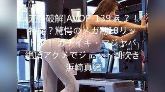 [无码破解]AVOP-139 え？！特撮？驚愕のメガ潮10リットル！ ガチイキ・マジヤバ絶頂アクメでジェット潮吹き 浜崎真緒