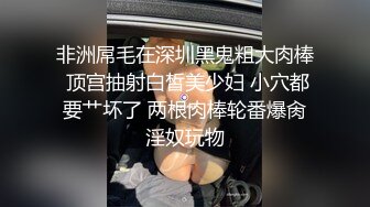 非洲屌毛在深圳黑鬼粗大肉棒 顶宫抽射白皙美少妇 小穴都要艹坏了 两根肉棒轮番爆肏淫奴玩物