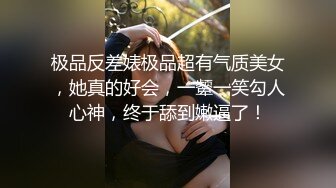 极品反差婊极品超有气质美女，她真的好会，一颦一笑勾人心神，终于舔到嫩逼了！