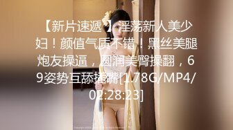 【新片速遞 】淫荡新人美少妇！颜值气质不错！黑丝美腿炮友操逼，圆润美臀操翻，69姿势互舔插嘴[1.78G/MP4/02:28:23]