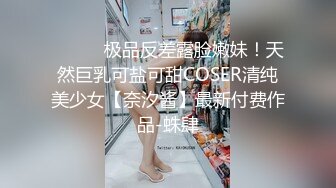 ⚫️⚫️极品反差露脸嫩妹！天然巨乳可盐可甜COSER清纯美少女【奈汐酱】最新付费作品-蛛肆