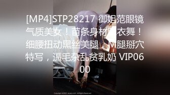 [MP4]STP28217 御姐范眼镜气质美女！苗条身材脱衣舞！细腰扭动黑丝美腿，M腿掰穴特写，逼毛杂乱贫乳奶 VIP0600