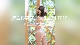 麻豆传媒 兔子先生监制 TZ107 痴汉尾行之餐厅