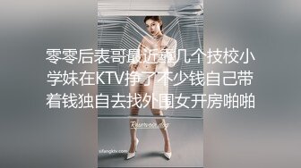 零零后表哥最近靠几个技校小学妹在KTV挣了不少钱自己带着钱独自去找外围女开房啪啪