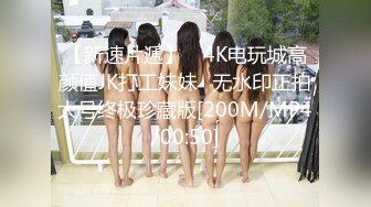 【新速片遞】 ✅4K电玩城高颜值JK打工妹妹✅无水印正拍大号终极珍藏版[200M/MP4/00:50]