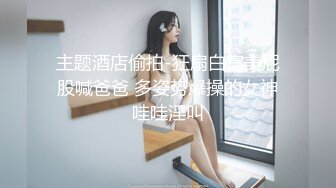 主题酒店偷拍-狂扇白富美屁股喊爸爸 多姿势爆操的女神哇哇淫叫