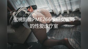 蜜桃影像PME266极品女医师的性爱诊疗室