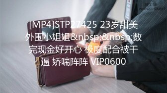 [MP4]STP27425 23岁甜美外围小姐姐&nbsp;&nbsp;数完现金好开心 极度配合被干逼 娇喘阵阵 VIP0600