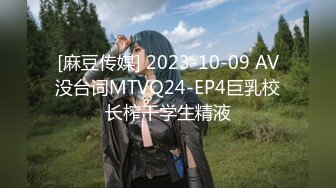 [麻豆传媒] 2023-10-09 AV没台词MTVQ24-EP4巨乳校长榨干学生精液