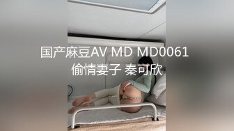 国产麻豆AV MD MD0061 偷情妻子 秦可欣