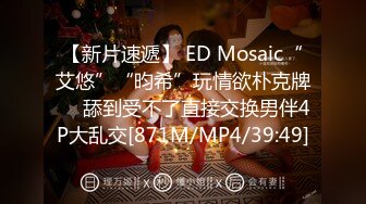 【新片速遞】 ED Mosaic“艾悠”“昀希”玩情欲朴克牌❤️舔到受不了直接交换男伴4P大乱交[871M/MP4/39:49]