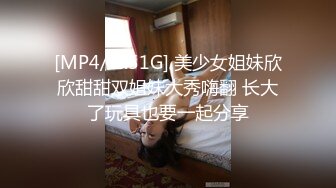 [MP4/ 1.51G] 美少女姐妹欣欣甜甜双姐妹大秀嗨翻 长大了玩具也要一起分享