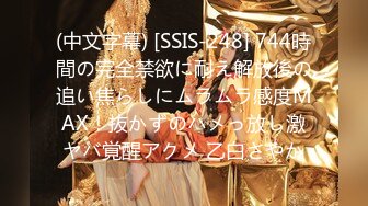 (中文字幕) [SSIS-248] 744時間の完全禁欲に耐え解放後の追い焦らしにムラムラ感度MAX！抜かずのハメっ放し激ヤバ覚醒アクメ 乙白さやか